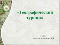 Презентация Географический турнир 6 класс