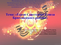Презентация по кубановедения Герои Советского Союза Брюховецкого района (9 класс)