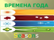 Презентация по английскому языку Времена года