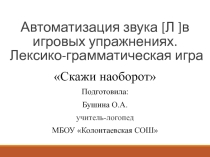 Автоматизация звука [Л ]в игровых упражнениях. Лексико-грамматическая игра Скажи наоборот