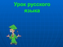 Урок русского языка 4 класс Образовательная система Школа 2100