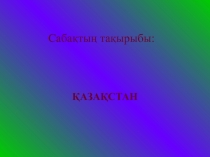 ҚАЗАҚСТАН РЕСПУБЛИКАСЫ