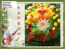 Презентация к открытому уроку Карвинг
