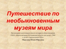 Внеклассное мероприятие по истории Путешествие по необычным музеям мира