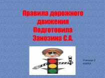 Презентация Правила дорожного движения