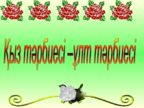 Қыз тәрбиесі-ұлт тәрбиесі