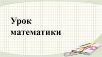Нумерация чисел 3 класс