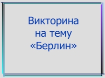Презентация к викторине по географии на тему Берлин