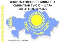 Информатика пәнінен Озық ойлы оқушы тақырыбында презентация