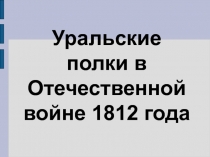 Презентация Уральские полки в войне 1812 года