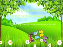 Презентация к уроку по математике в 1 дополнительном классе Урок-путешествие