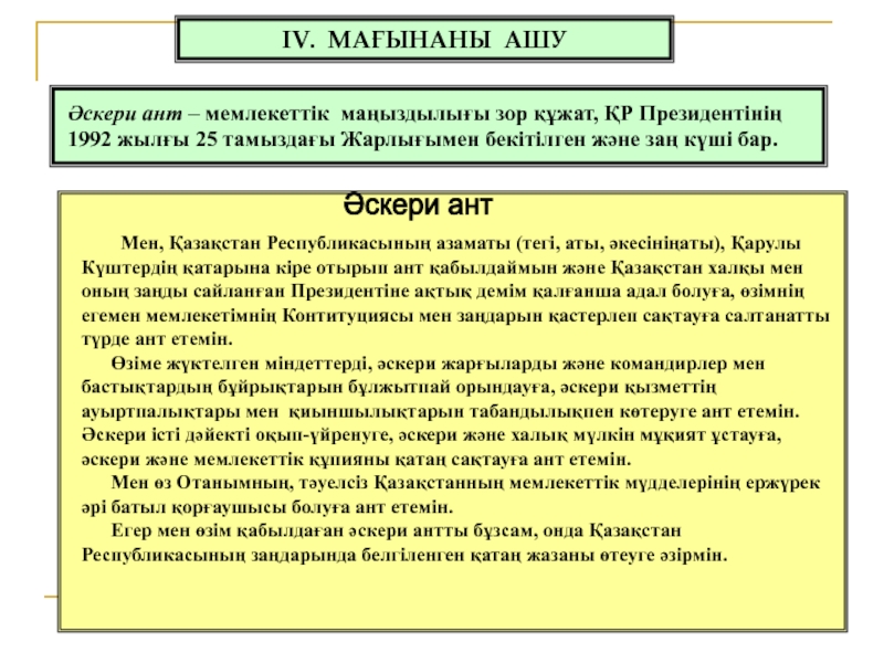 Әскери ант, оның КҚ өмірі мен қызметіндегі маңызы оның қабылдану реті. Бөлімнің Жауынгерлік Туы – жауынгерлік абройдың, айбын мен даңқтың рәмізі ІV. МАҒЫНАНЫ АШУӘскери ант – мемлекеттік маңыздылығы зор құжат, ҚР Президентінің ІV. МАҒЫНАНЫ АШУӘскери ант – мемлекеттік маңыздылығы зор құжат, ҚР Президентінің 1992 жылғы 25 тамыздағы Жарлығымен бекітілген