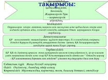 Әскери ант, оның КҚ өмірі мен қызметіндегі маңызы оның қабылдану реті. Бөлімнің Жауынгерлік Туы – жауынгерлік абройдың, айбын мен даңқтың рәмізі
