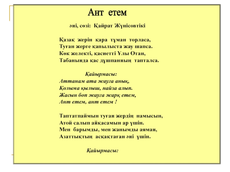 Әскери ант, оның КҚ өмірі мен қызметіндегі маңызы оның қабылдану реті. Бөлімнің Жауынгерлік Туы – жауынгерлік абройдың, айбын мен даңқтың рәмізі Ант етем әні, сөзі: Қайрат ЖүнісовтікіҚазақ жерін қара тұман торласа,Туған Ант етем әні, сөзі: Қайрат ЖүнісовтікіҚазақ жерін қара тұман торласа,Туған жерге қапылыста жау шапса.Көк