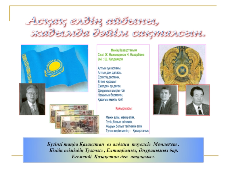 Әскери ант, оның КҚ өмірі мен қызметіндегі маңызы оның қабылдану реті. Бөлімнің Жауынгерлік Туы – жауынгерлік абройдың, айбын мен даңқтың рәмізі Асқақ елдің айбыны, жадымда дәйім сақталсын.Бүгінгі таңда Қазақстан өз алдына Асқақ елдің айбыны, жадымда дәйім сақталсын.Бүгінгі таңда Қазақстан өз алдына тәуелсіз Мемлекет . Біздің өзіміздің