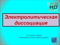 Презентация по химии Электролитическая диссоциация. 8 класс