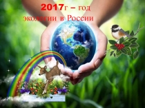 Презентация по экологии на тему Бытовые отходы человечества. Как спасти свой поселок от мусора.