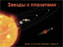 Звезді с планетами