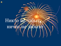 Презентация классного часа Никто не забыт, ничто не забыто