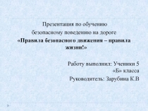 Презентация Правила поведения на дороге