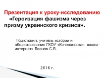 Презентация по истории на тему  Героизация фашизма через призму украинского кризиса