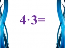 Презентация устный счет 2 класс