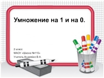 Презентация по математике Умножение на 1 и 0