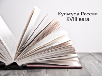 Презентация по истории на тему Развитие русской культуры в 18 веке (10 класс)