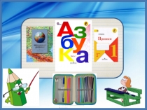 Презентация к уроку обучения грамоте Буква Э