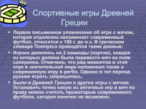 Презентация по физической культуре на тему Спортивные игры Древней Греции