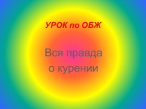 Презентация по ОБЖ Вся правда о курении