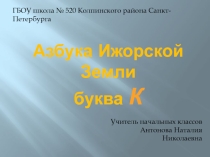 Презентация к занятию по внеурочной деятельности Азбука земли Ижорской
