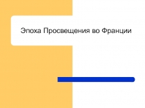 Презентация по истории Эпоха Просвещения во Франции (7 класс)