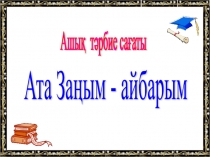 Ата заным айбарым Презентация