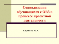 Социализация обучающихся с ОВЗ в процессе проектной деятельности