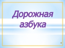 ПРЕЗЕНТАЦИЯ по окружающему миру