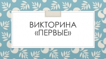 Презентация по истории на тему Первые