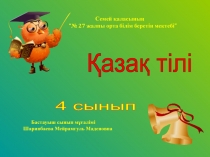 Мағынасы қарама - қарсы сөздер (2-сынып)