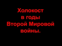 Презентация Холокост в годы Второй Мировой войны