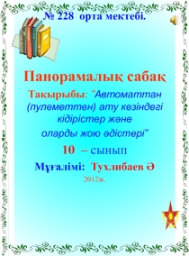 Автоматтан ату кезіндегі кідірістер және оларды жою әдістері