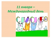 Презентация к классному часу Всемирный День Спасибо!