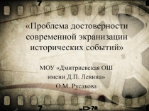 Презентация по истории на тему Проблема достоверности современной экранизации исторических событий