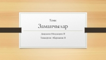 Презентация по Философию на тему Заманчылар