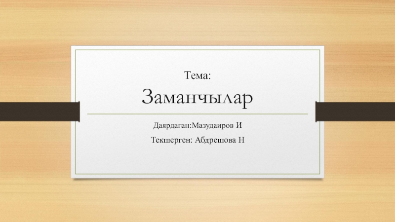 Презентация по Философию на тему Заманчылар