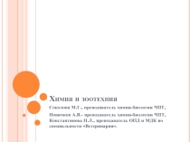 Презентация Химия и зоотехния