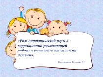 Роль дидактической игры в коррекционно-развивающей работе с умственно-отсталыми детьми