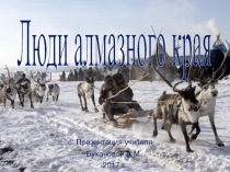 Презентация Люди алмазного края