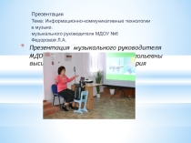 Презентация Использование ИКТ в музыкальной деятельности