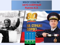 Презентация 80 лет ГИБДД