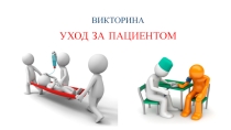 Викторина Уход за пациентом